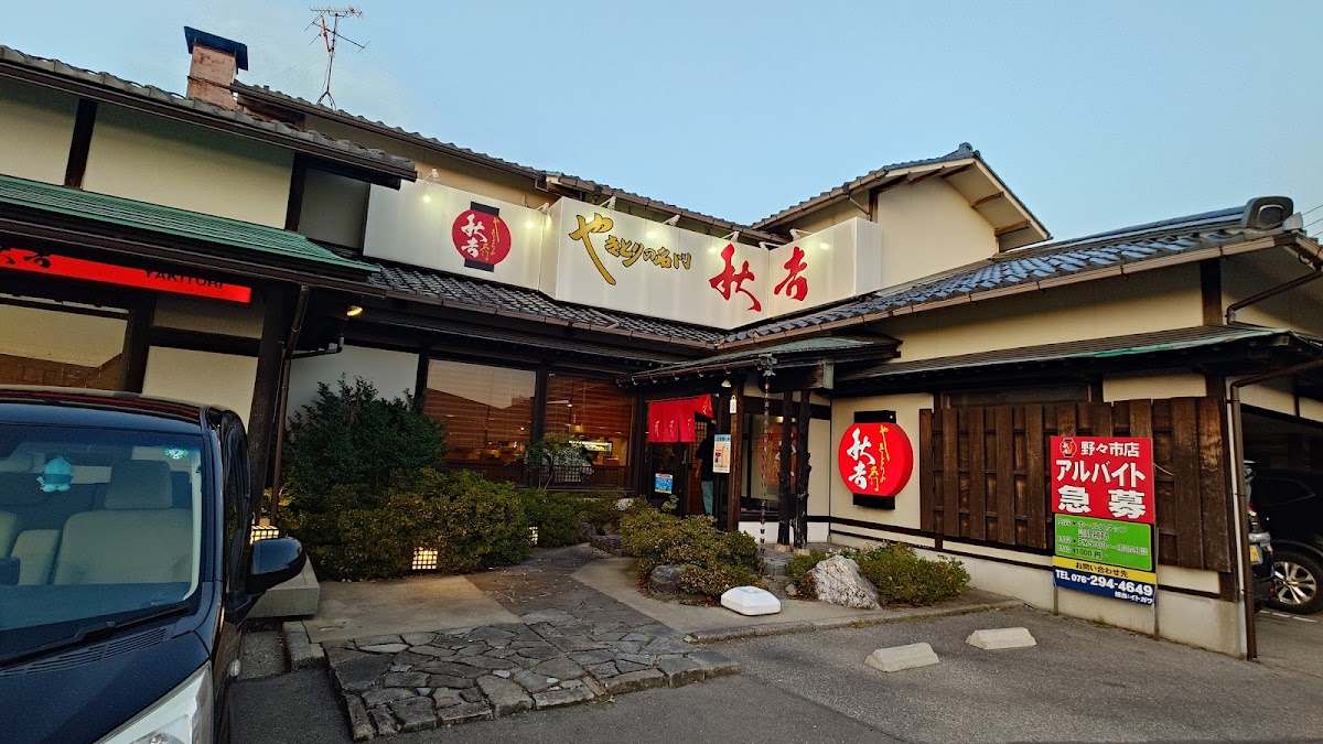 Yakitori No Meimon Akiyoshi